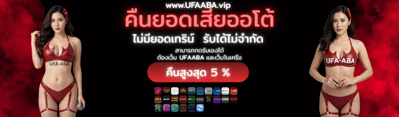 UFAABA สล็อตแตกง่าย เว็บตรง เล่นลื่น โบนัสสูง ทางเข้าใหม่